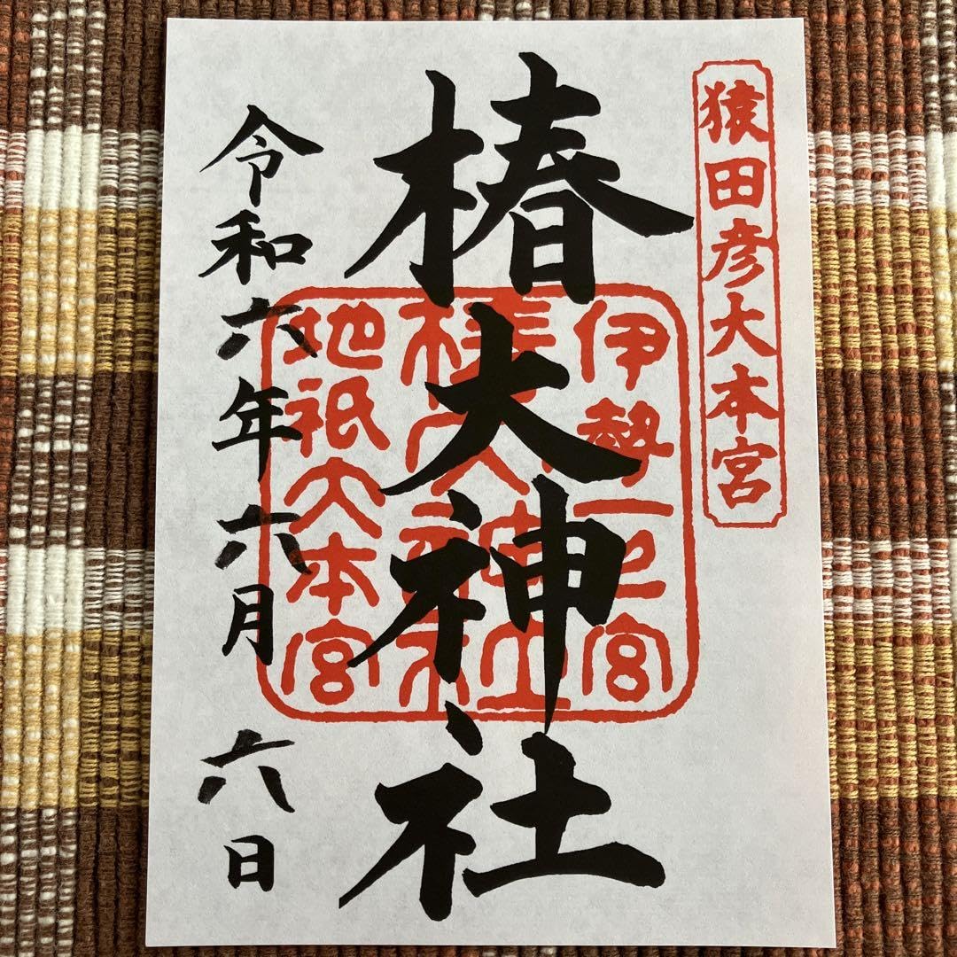椿大神社　御朱印セット Amazon.co.jp: 一年での吉日 天赦日限定ご朱印付 椿大神社 椿岸